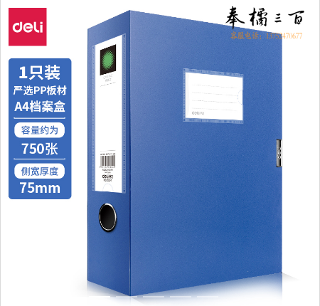 得力 （deli )  5604  档案盒 75mm蓝色文件夹