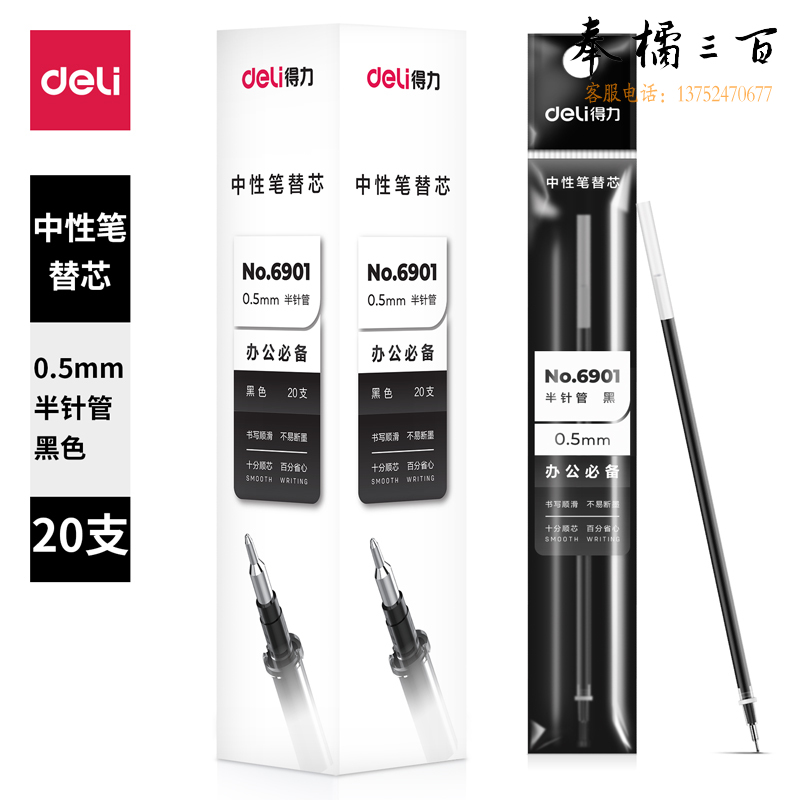 得力6901中性笔芯0.5mm半针管(黑)20支盒