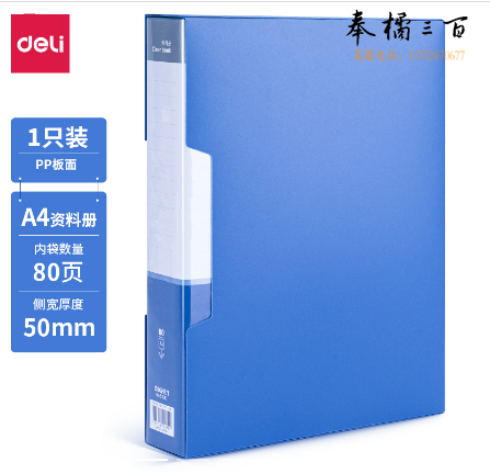 得力 5080-80页 资料册文件夹235ｘ310ｘ50mm  (单位:本) 蓝色