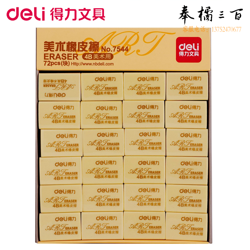 得力 4B橡皮 72块/盒7544