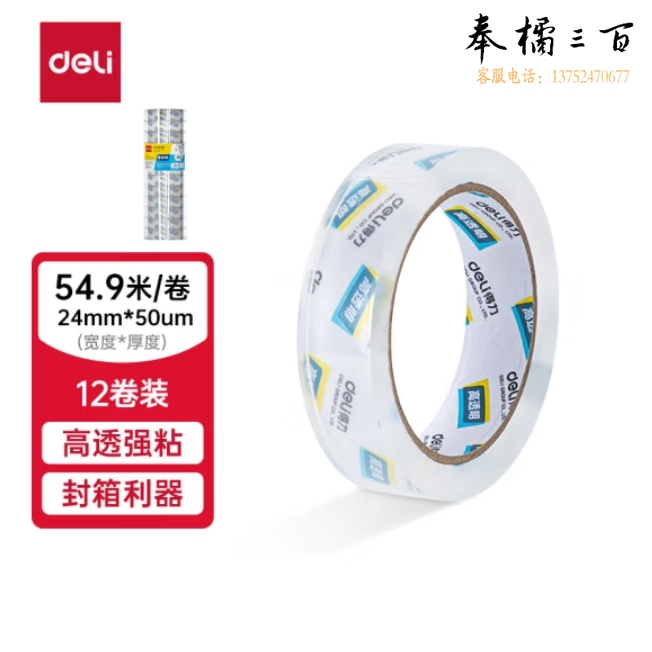 得力30133透明封箱胶带12卷/筒 24mm*60y*50um