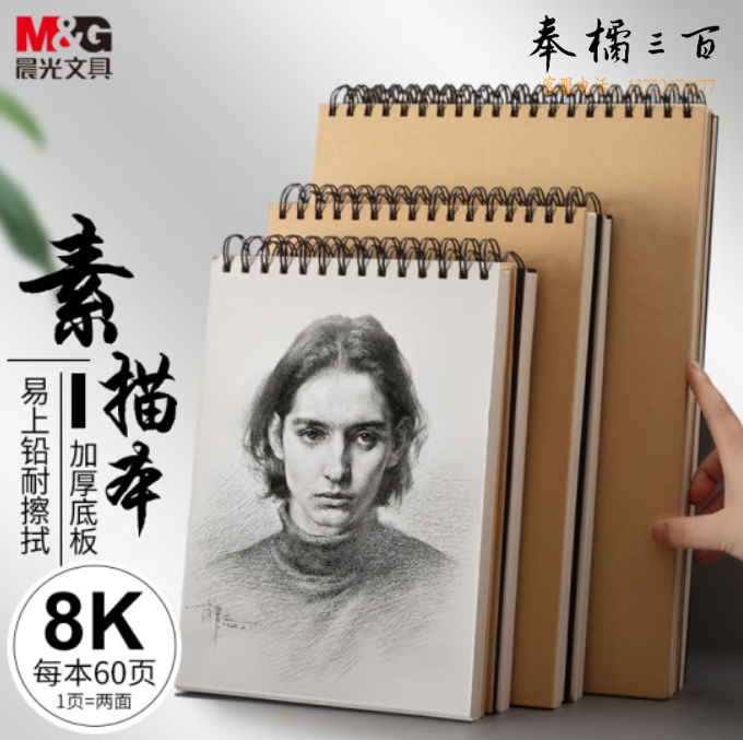 晨光   8K/60张牛皮纸素描本 APY4825PA  货号：GD