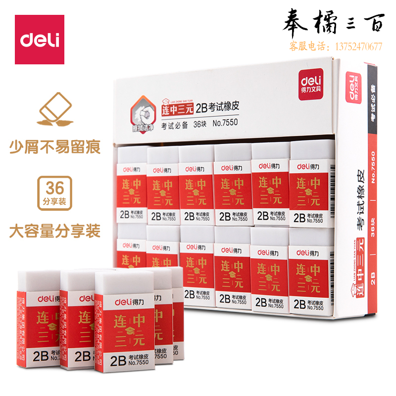 得力7550橡皮擦(白) 36块/盒