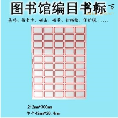 书标口取纸 不干胶标签纸  42*28mm   50格/张  100张/包   货号：JC