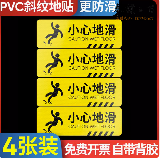 温馨提示牌贴纸-小心地滑斜纹4张12x40cm T01