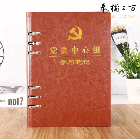 党员笔记本活页款  党委中心组A5 棕色 活页  货号：LJ