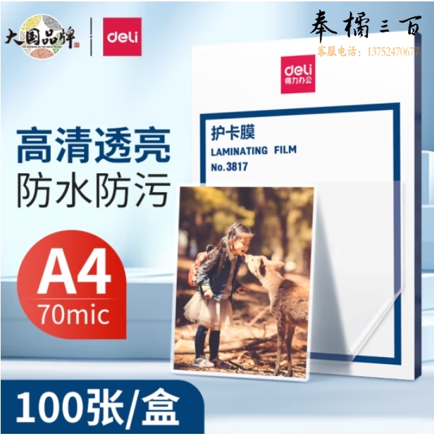 得力  A4护卡膜 过塑膜 照片塑封膜 220*305mm 100张/包 3819