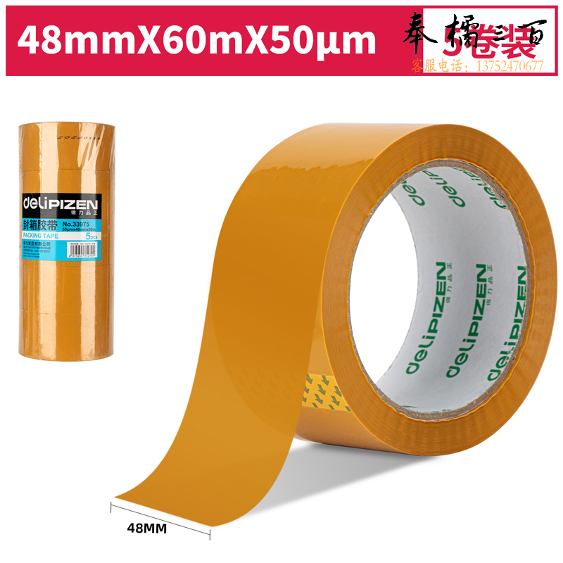 得力品正33975封箱胶带48mm*60m*50μm(黄色)(5卷/筒)