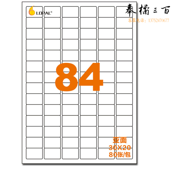 乐标   A4不干胶打印纸/标签纸 84格亚面30*20mm 80张/包