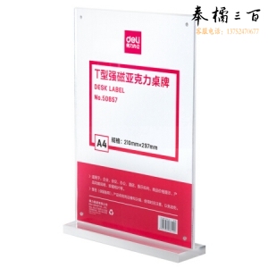 得力 T型桌牌 A4竖式强磁亚克力桌牌/展示牌/台卡 50857