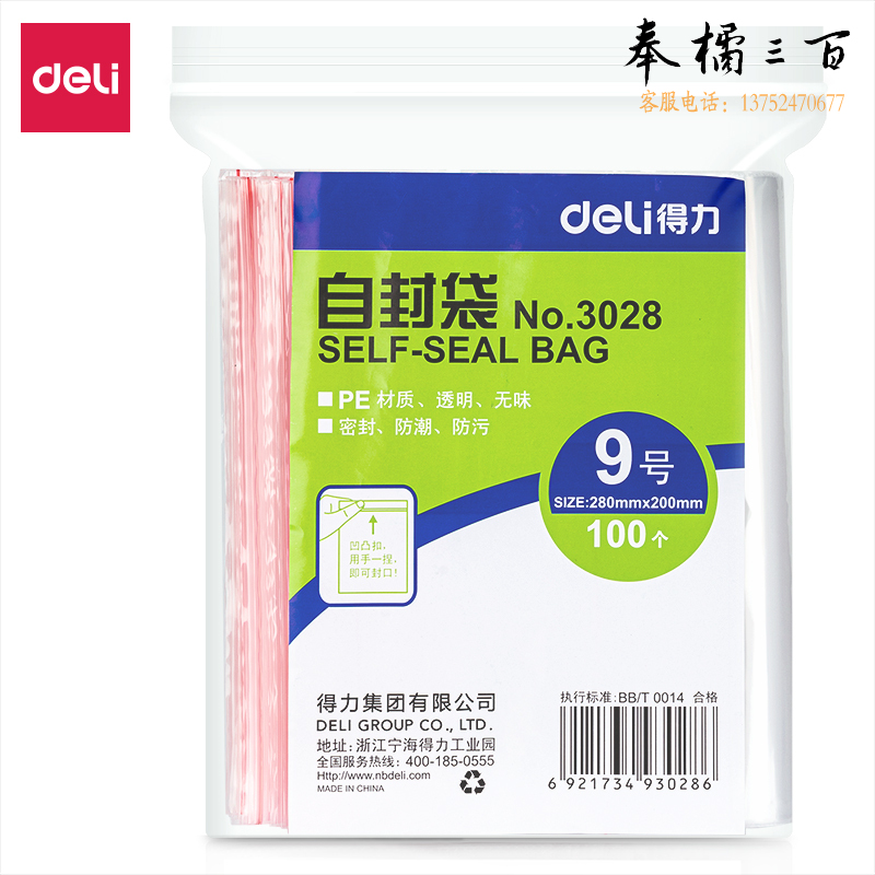 得力 自封袋 280ｘ200mm(透明)-9号(100个/包）3028