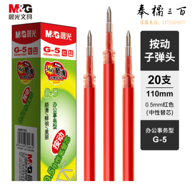 晨光 G-5红色0.5mm按动中性笔芯 签字笔替芯 水笔芯 1008/K35/S01/S08适用 20支/盒