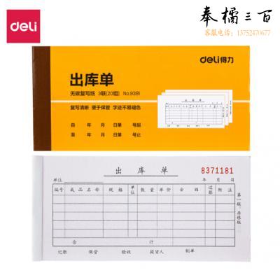 得力(deli) 9391 10本无碳复写三联出库单据  货号：JC