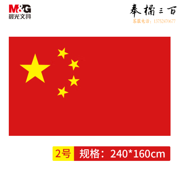 晨光 240*160cm 2号国旗 防水防晒五星红旗ASCN9528