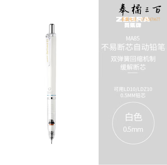 斑马牌/ZEBRA MA85 防断芯自动铅笔 0.5mm 白色(单位：支)
