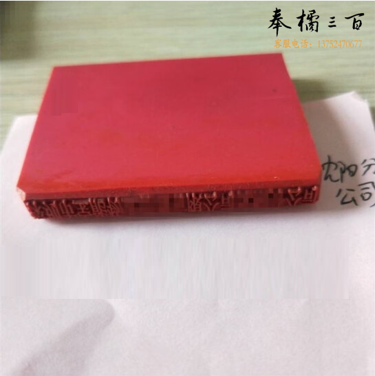 定制橡胶印章  长条章  具体尺寸联系客服
