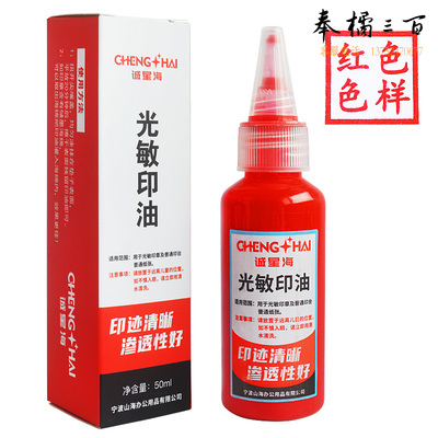 光敏印油  速干印油  红色  50ml