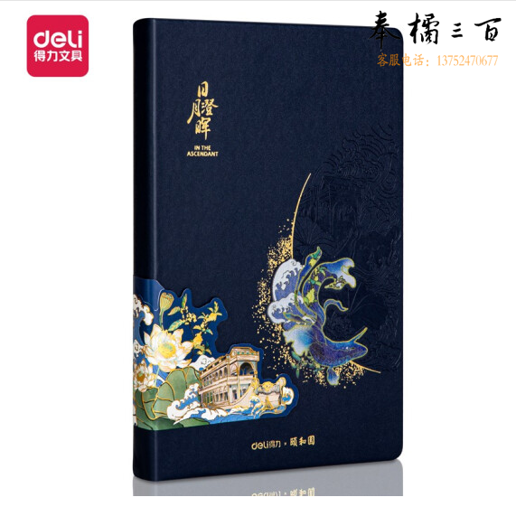 得力(deli) 25K120张颐和园系列皮面本 记事本日月澄晖款 蓝色 22265