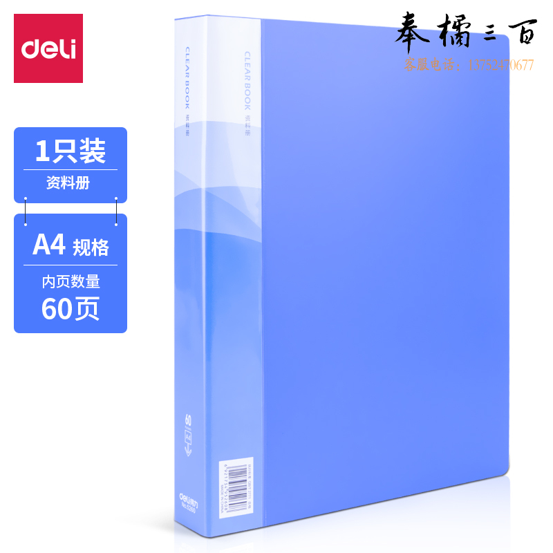 得力 5260 60页资料册  蓝 310*235*34mm