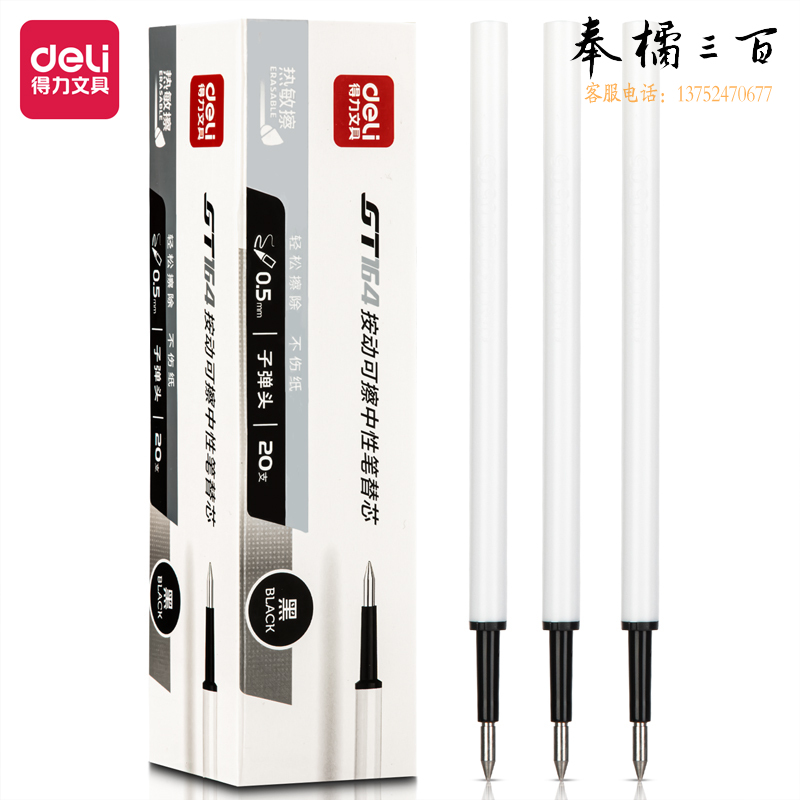 得力GT164可擦按动中性笔芯 0.5mm子弹头签字笔水笔替芯 黑色 20支/盒