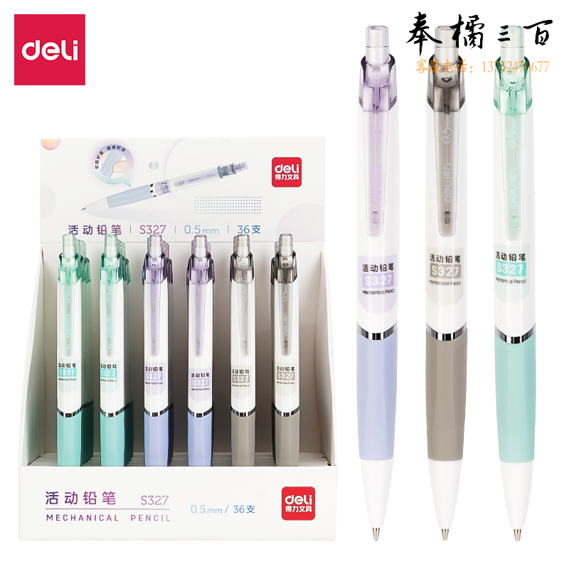 得力自动铅笔S327活动铅笔0.5MM(混)36支装（盒）
