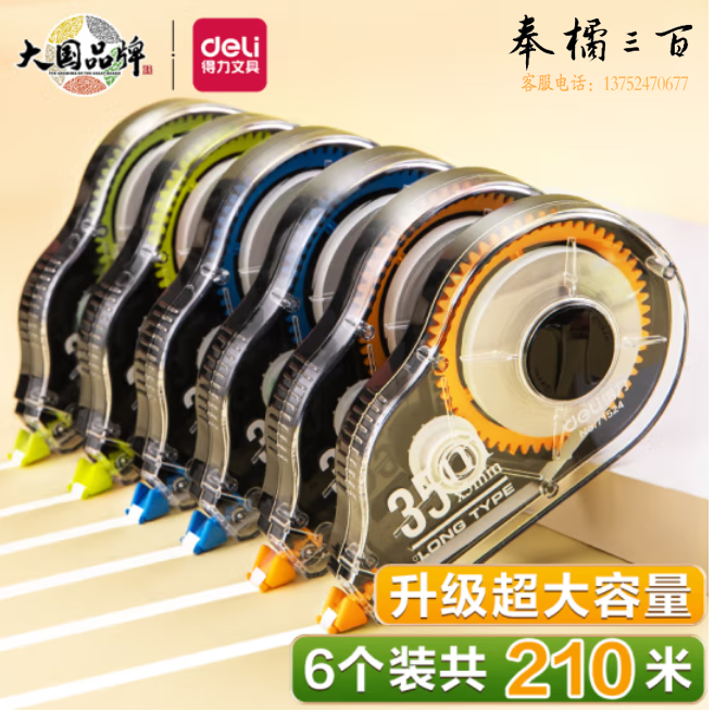 得力71524修正带套装_5mmx210m膜带(混)(6个/卡)