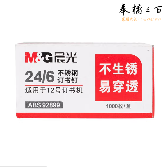 晨光12号24/6 不锈钢订书钉ABS92899 10盒装