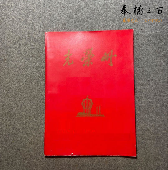 光荣册 封皮250g铜版纸  内页胶版纸  货号：JC