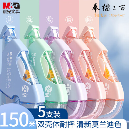 晨光(M&G)文具150M大容量耐摔修正带 30M*5MM学生涂改带改正带 5支装ACT76502  货号：GD
