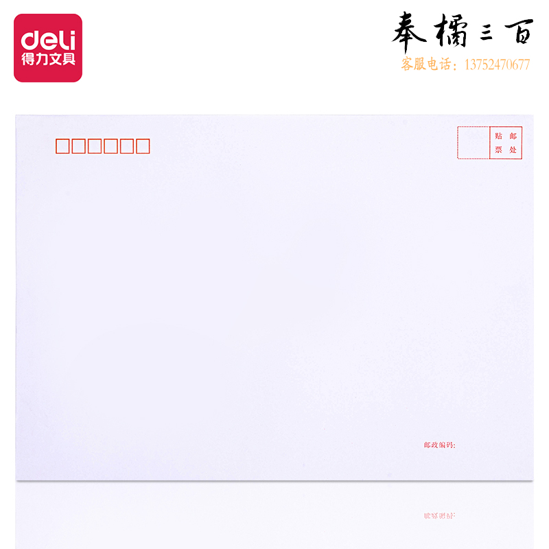 得力25200白色信封(混)-9号(40个/包)