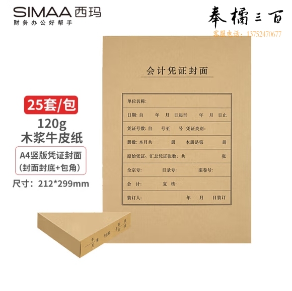 西玛 A4凭证封面套包 25套(封面+包角)木浆120g 212*299mm FM151B
