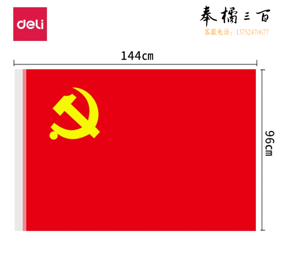 得力（deli）4224-4号党旗 涤纶材质抗晒