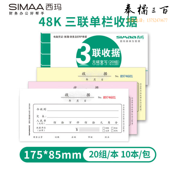 西玛（SIMAA）三联单栏收据 财务手写收据单 48开 175*85mm 无碳复写 20组/本 10本装