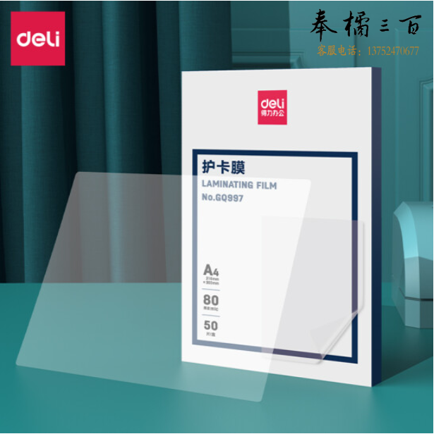得力A4护卡膜过塑保护膜 80mic(透明白)(50片/盒)GQ997