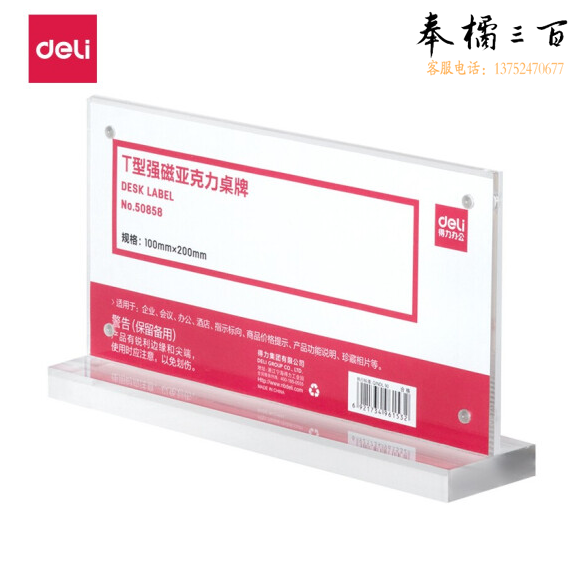 得力50858 T型强磁亚克力桌牌 台卡 单面透明 100mm*200mm
