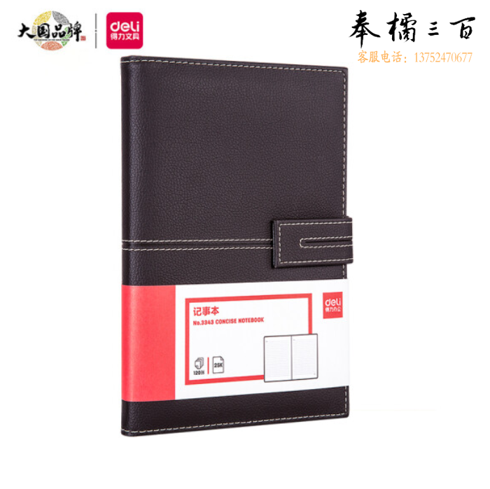 得力3343单包插芯皮面本-25K-210mm*143mm/120张(棕)(单位：本)