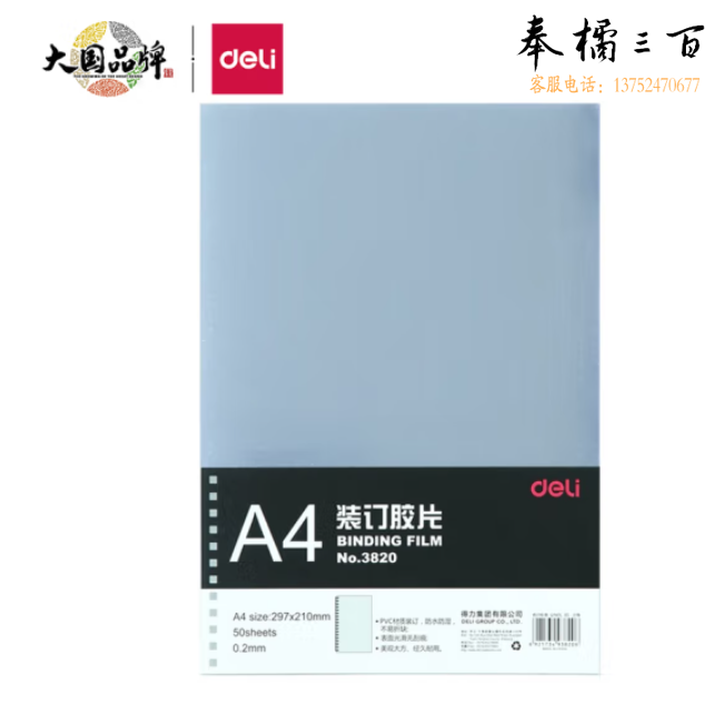 得力 A4透明装订封面/装订胶片 50张  3820