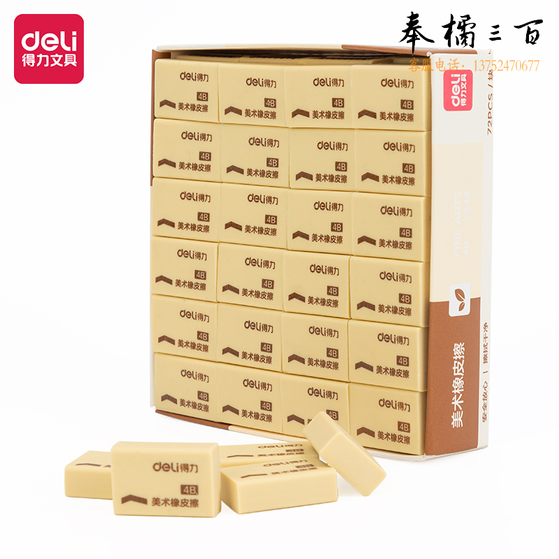 得力 4B橡皮 72块实惠装橡皮擦 7544