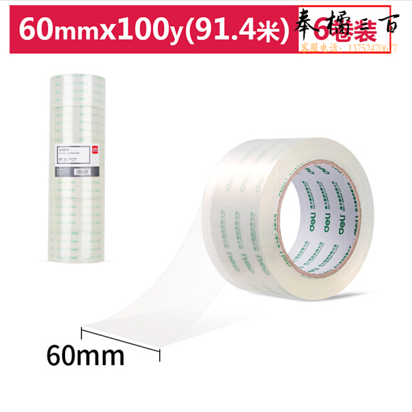 得力/deli 30325 高透明封箱胶带  60mm*100y*50um(91.4m/卷) 6卷/筒