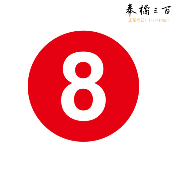 不干胶号码贴  直径15cm   0-9号    货号：JC