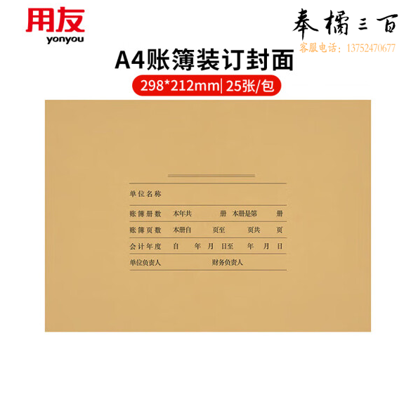 用友  会计A4账簿装订封面298*212mm （账本配套装订专用）  25套/包 货号：JC