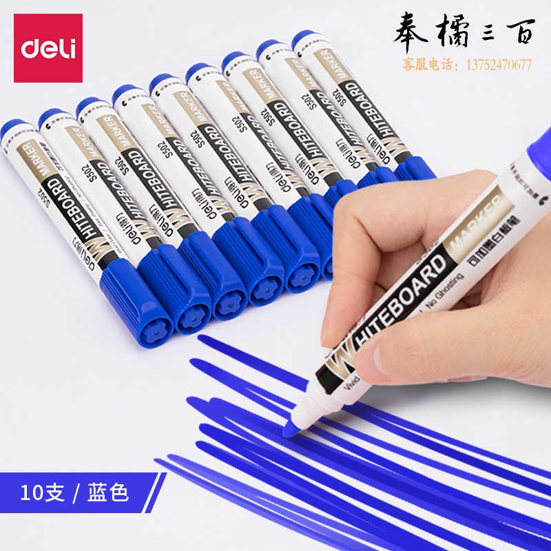 得力S502可加墨白板笔(蓝)10支