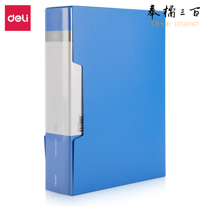 得力5007ES_100页资料册235*310*63mm(蓝)