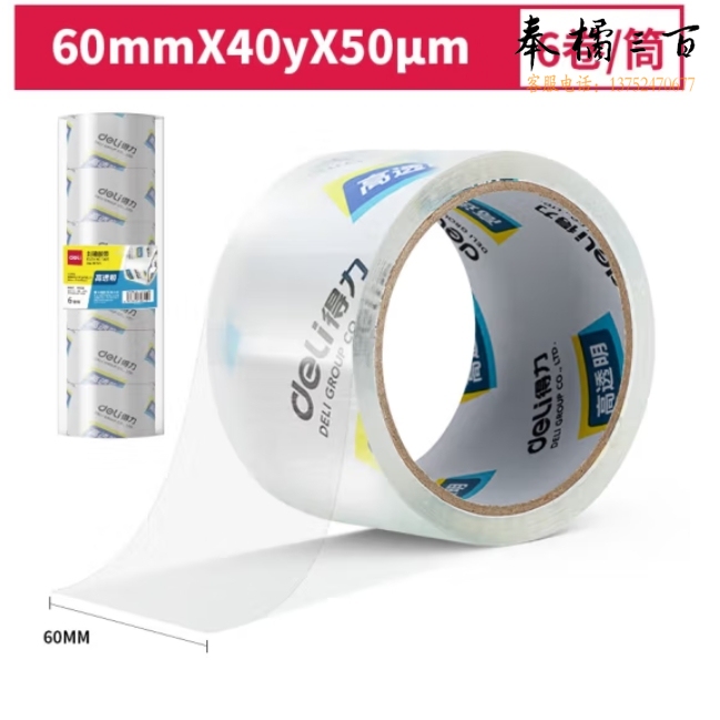 得力30321透明封箱胶带6cm宽  6卷/筒