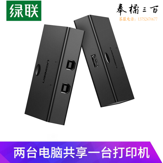 绿联 UGREEN 30345 USB打印机共享器（2口USB切换器 二进一出 免驱动）