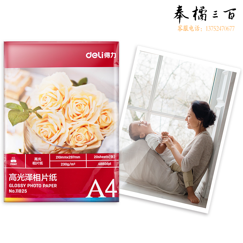 得力11825高光相片纸-A4-230g/㎡(白)(20张/袋)