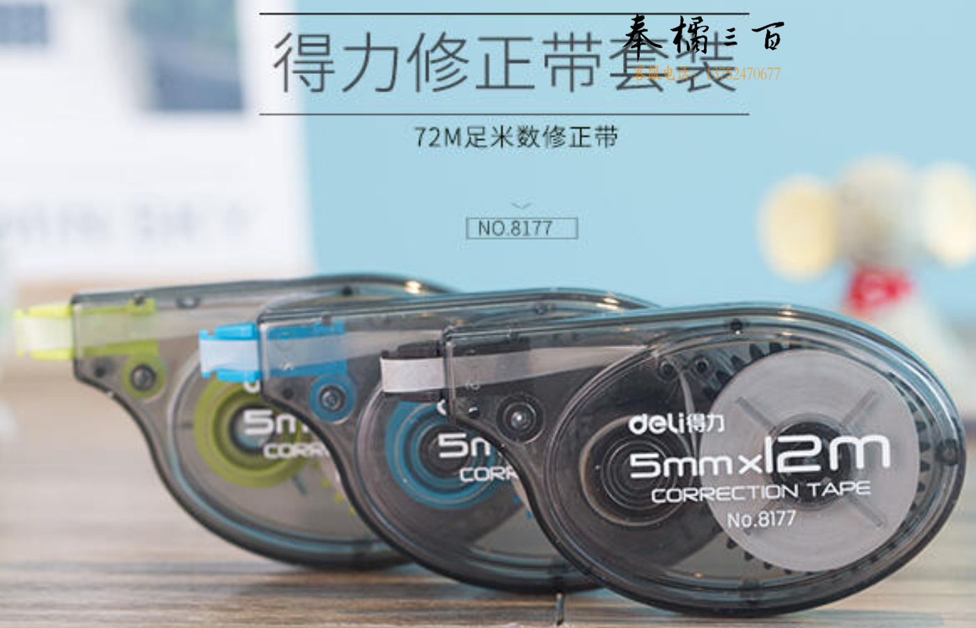 得力8177修正带(混)(6只/卡)