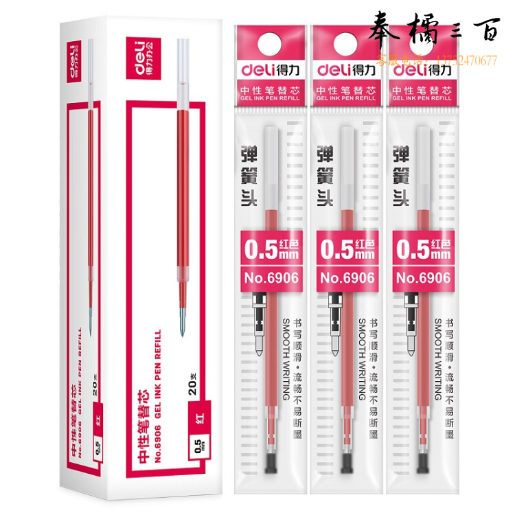 得力 6906 中性笔芯 红色 0.5mm 20支/盒 适用中性笔S01