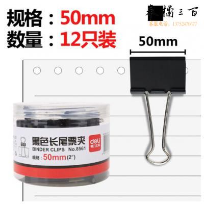 得力（deli）8561 长尾夹/票夹 50mm 12只/筒