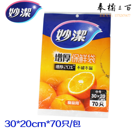 妙潔 厚实 耐用 抽取式保鲜袋 单包装 中号 70个装